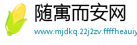 随寓而安网